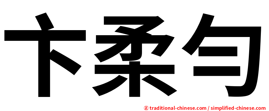 卞柔勻