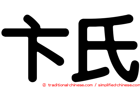 卞氏