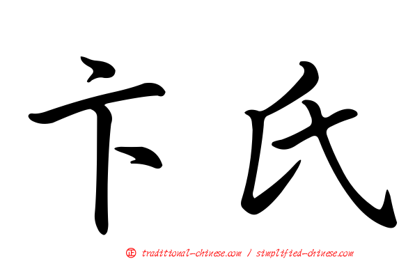 卞氏