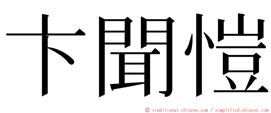 卞聞愷 ming font