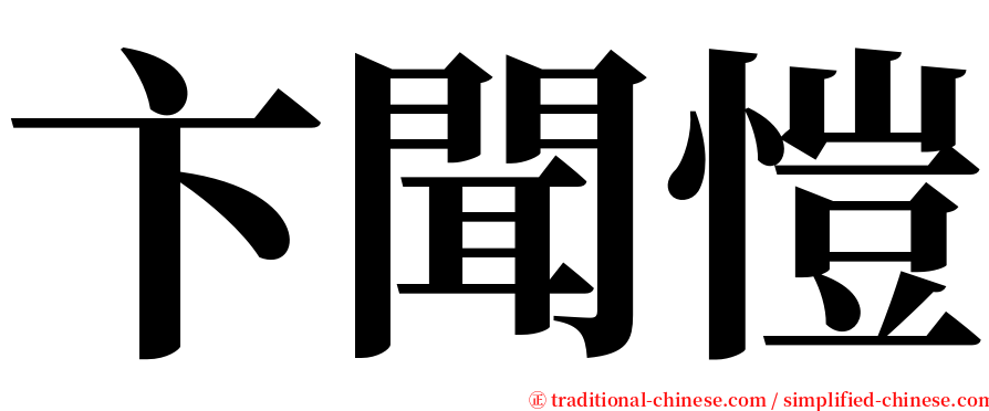卞聞愷 serif font
