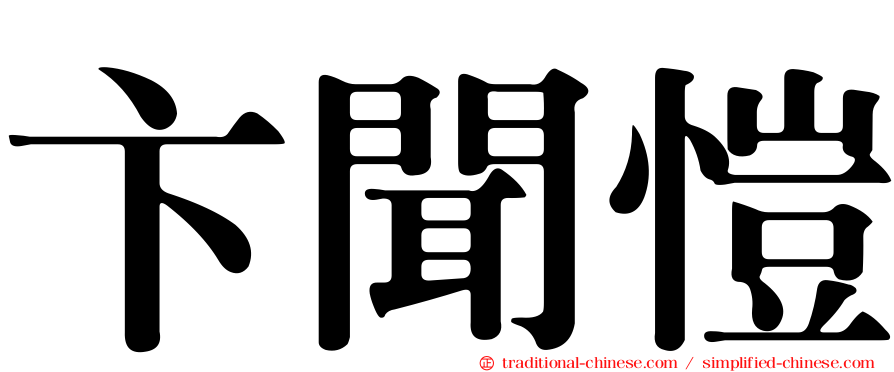 卞聞愷