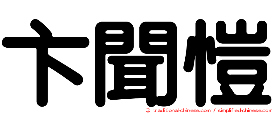 卞聞愷