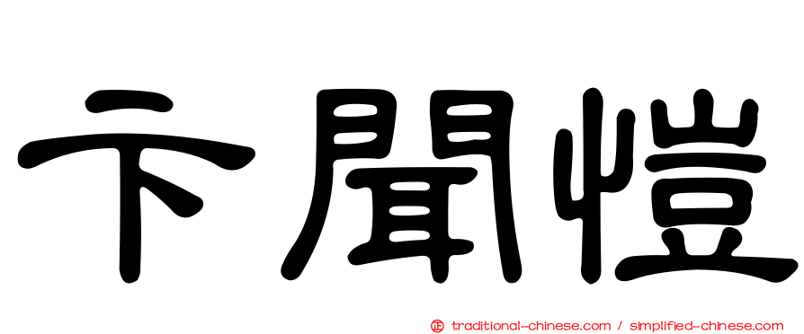 卞聞愷