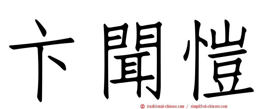 卞聞愷