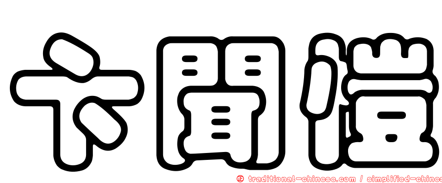 卞聞愷