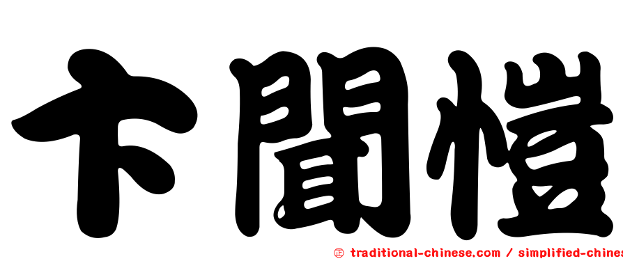 卞聞愷