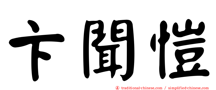 卞聞愷