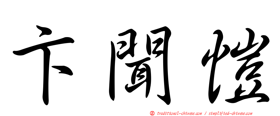 卞聞愷