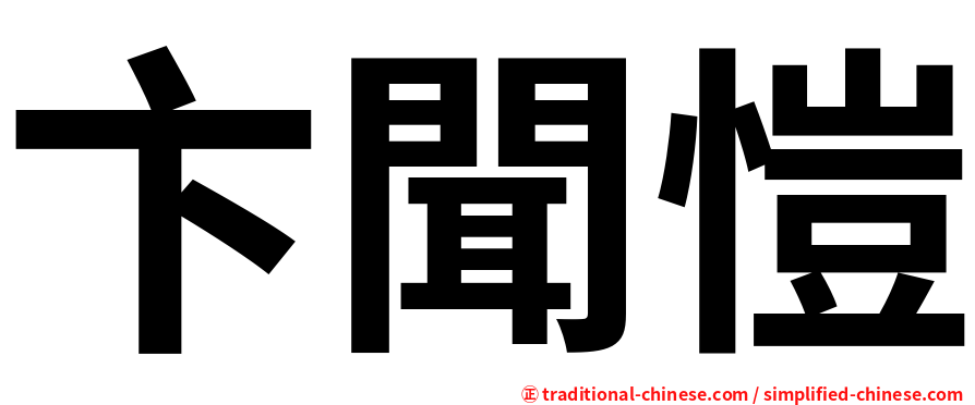 卞聞愷