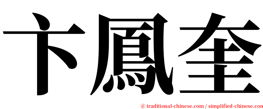 卞鳳奎 serif font
