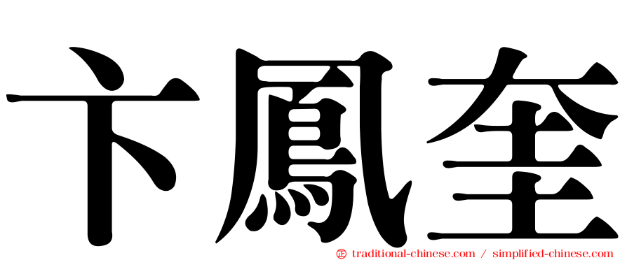 卞鳳奎