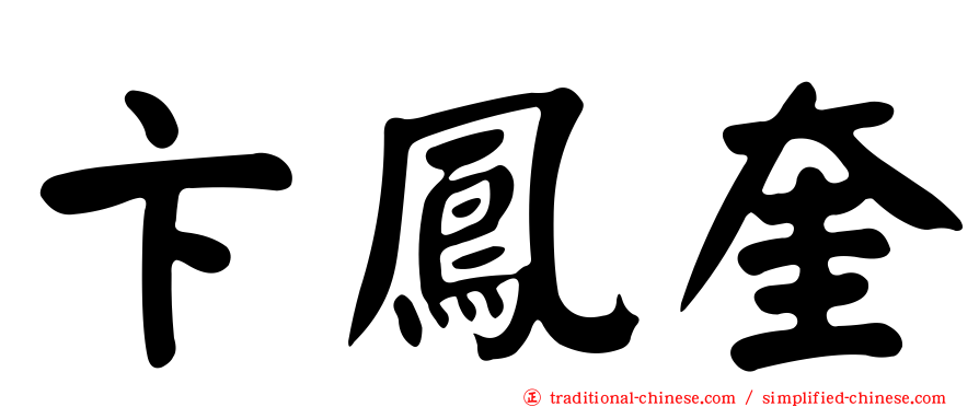 卞鳳奎