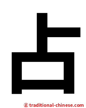 占