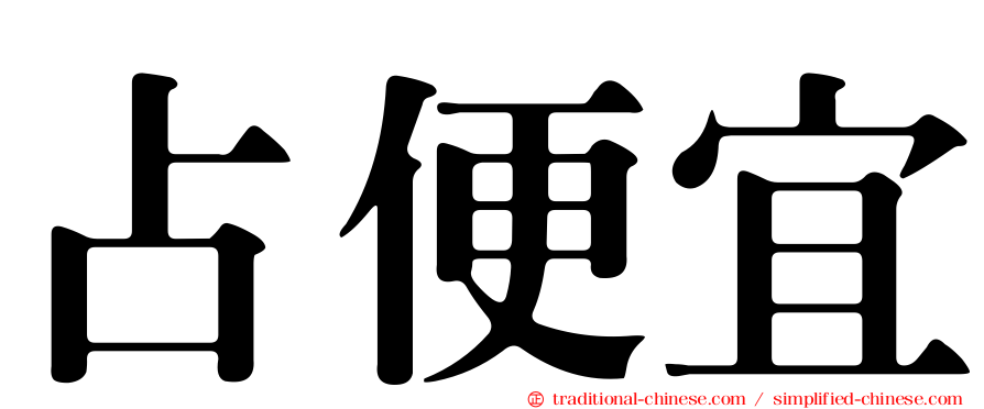 占便宜