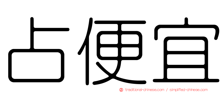 占便宜