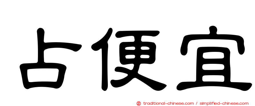 占便宜