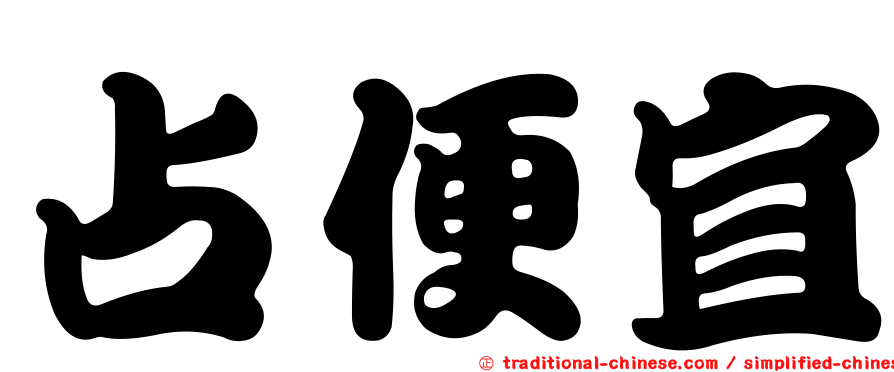 占便宜