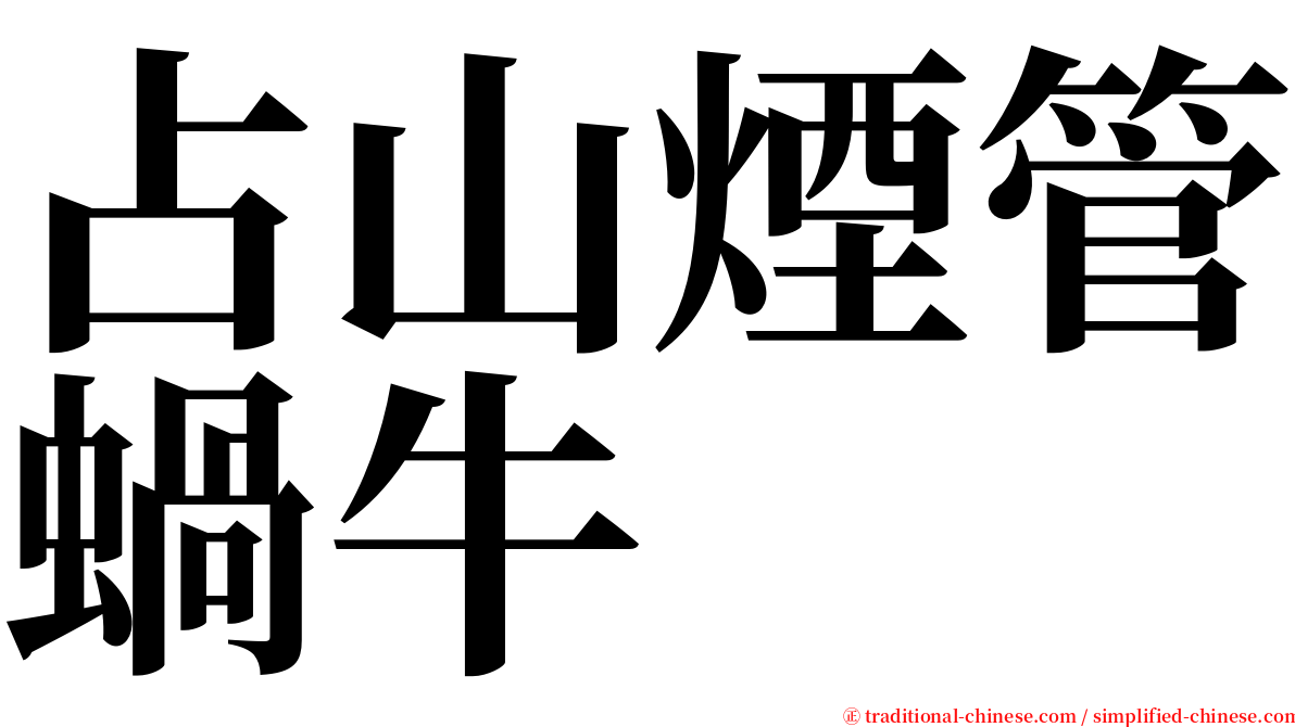 占山煙管蝸牛 serif font