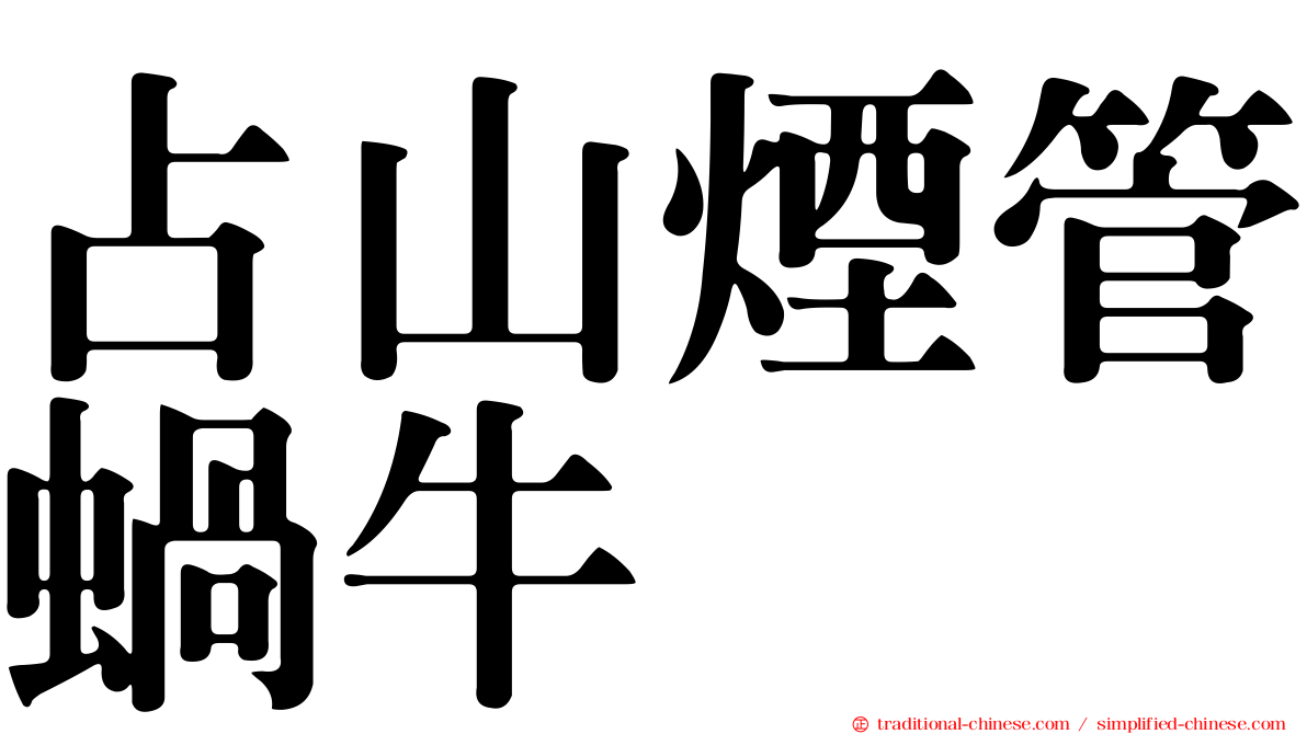 占山煙管蝸牛