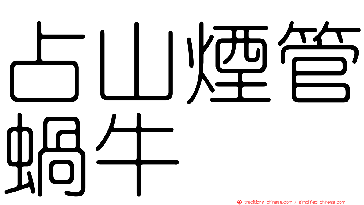 占山煙管蝸牛