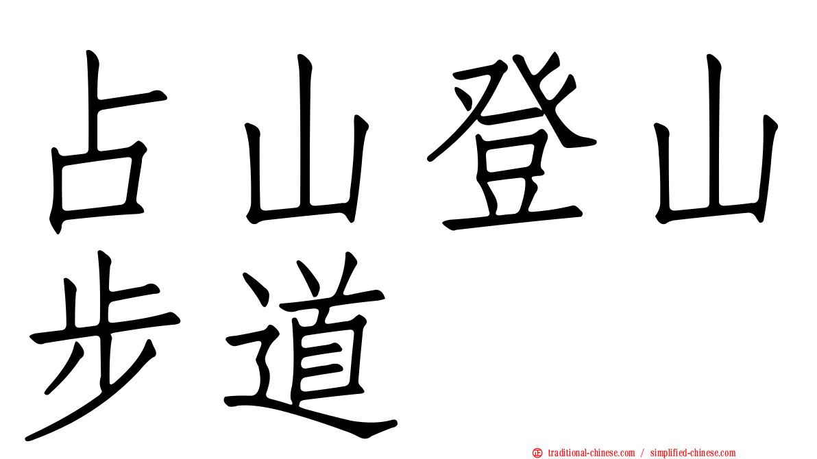 占山登山步道