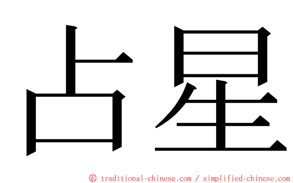 占星 ming font