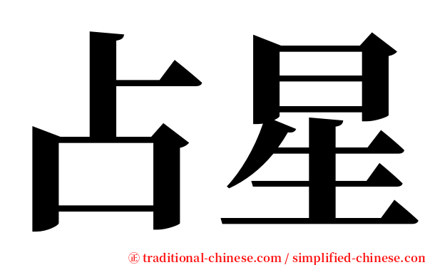 占星 serif font