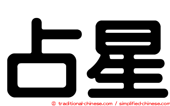 占星