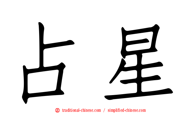 占星