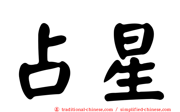 占星