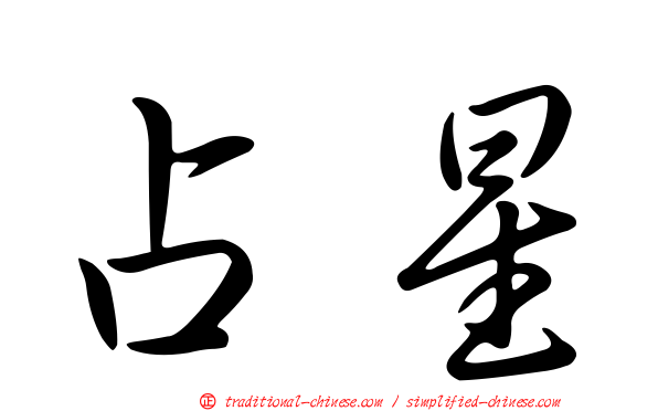 占星