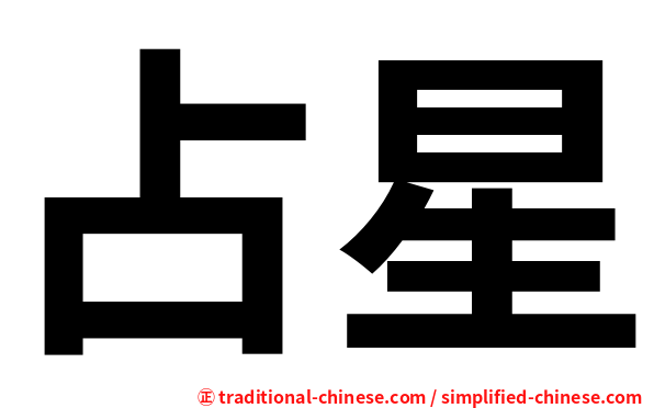 占星