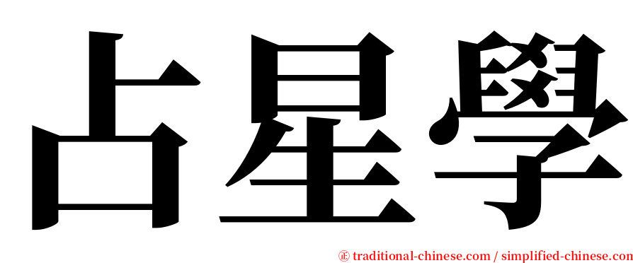 占星學 serif font