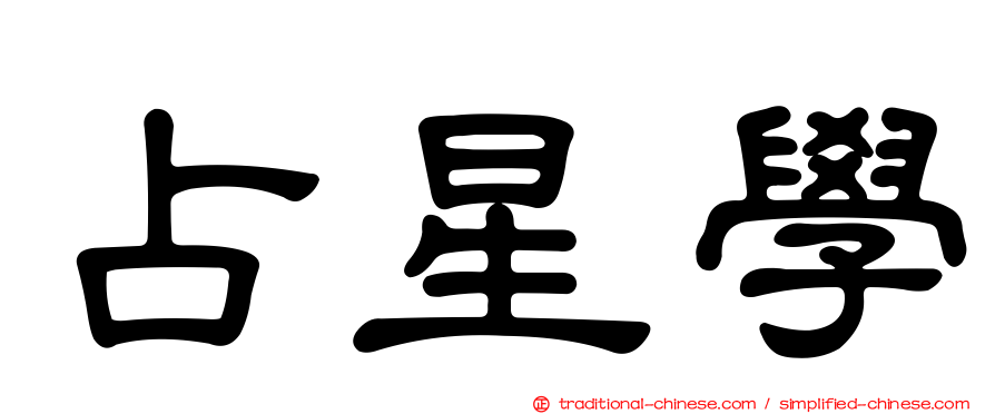 占星學
