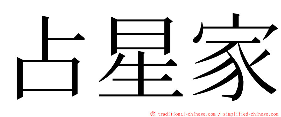 占星家 ming font