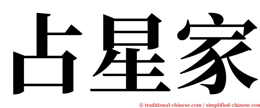 占星家 serif font