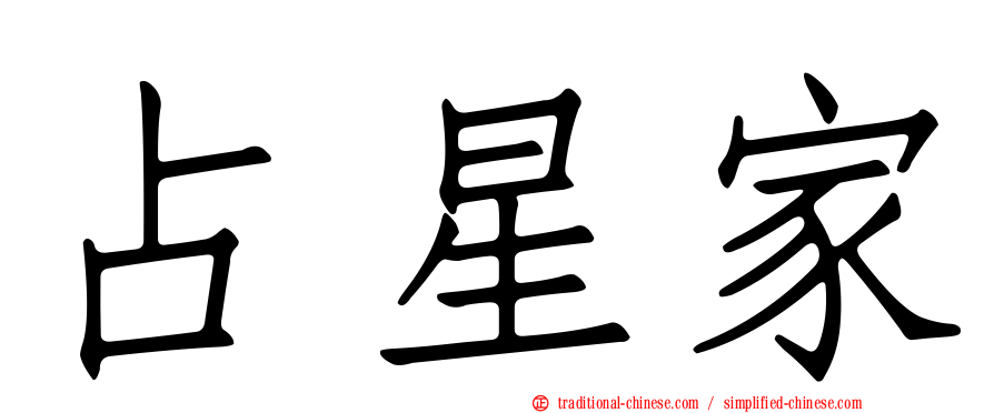 占星家