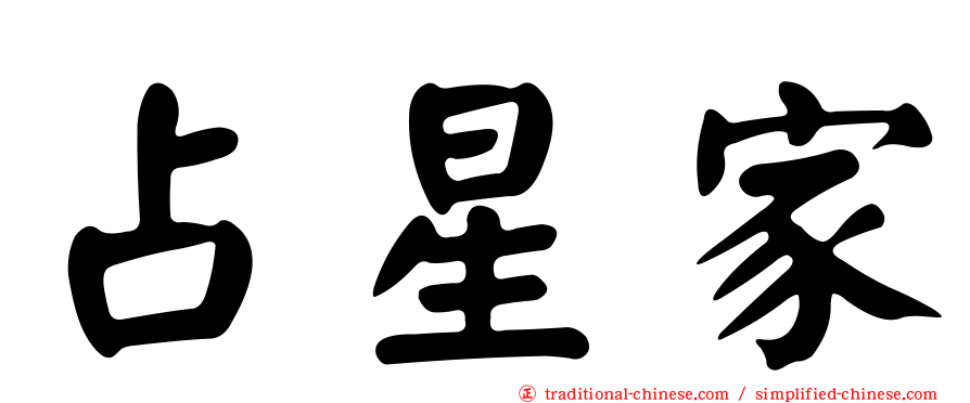 占星家