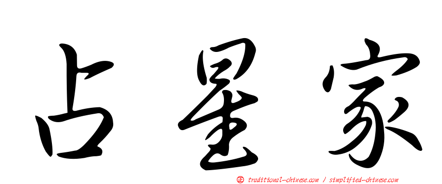 占星家