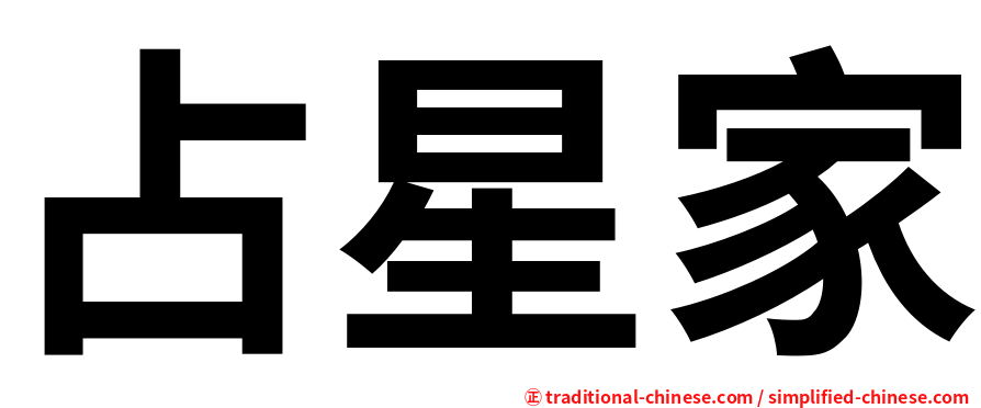 占星家
