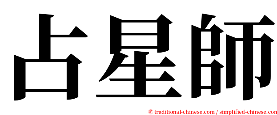 占星師 serif font