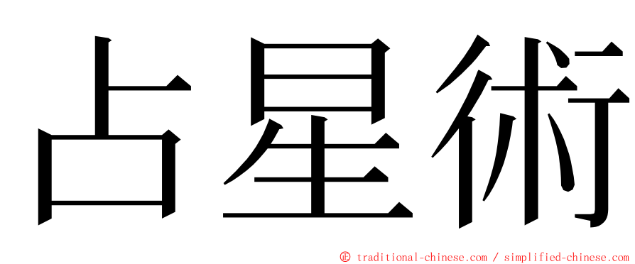 占星術 ming font