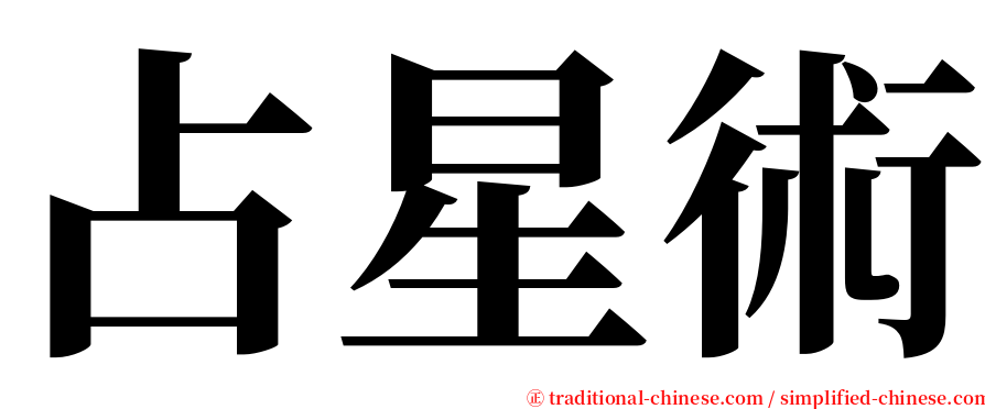 占星術 serif font