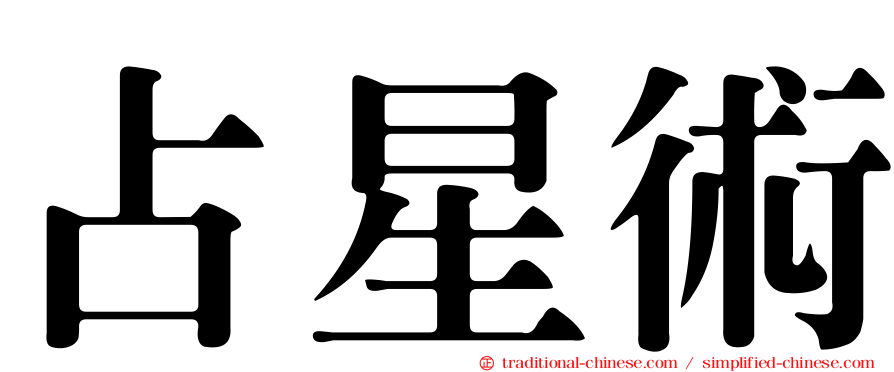 占星術