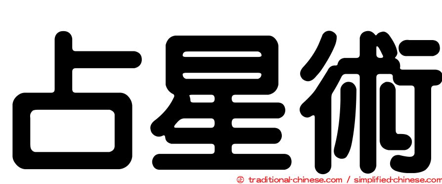 占星術
