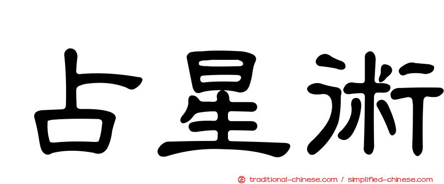 占星術