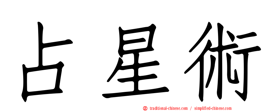 占星術