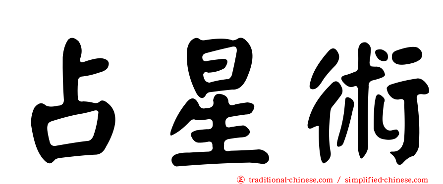 占星術