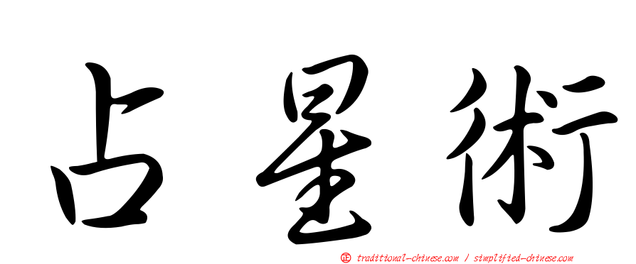 占星術